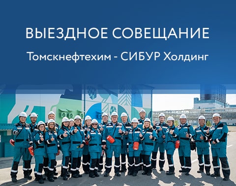 Выездное совещание по вопросу сотрудничества «Томскнефтехима» с промышленными организациями и Администрацией региона
